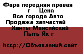 Фара передняя правая Ford Fusion08г. › Цена ­ 2 500 - Все города Авто » Продажа запчастей   . Ханты-Мансийский,Пыть-Ях г.